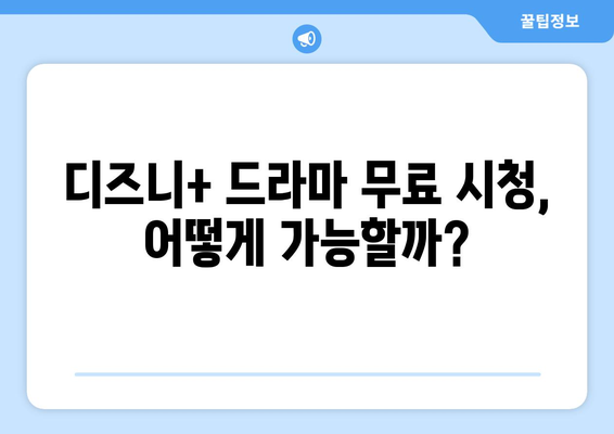 디즈니 플러스 드라마 추천, 무료 시청 가능한 작품은?