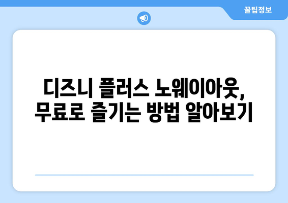 디즈니 플러스 노웨이아웃, 무료 시청 방법은?