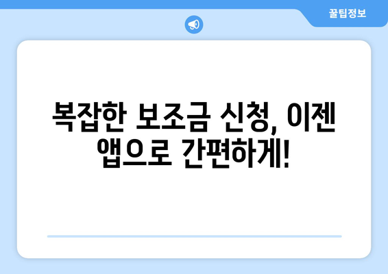 복지멤버십 앱 설치로 보조금24 혜택 간편 확인