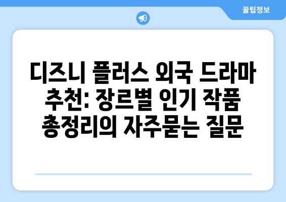 디즈니 플러스 외국 드라마 추천: 장르별 인기 작품 총정리