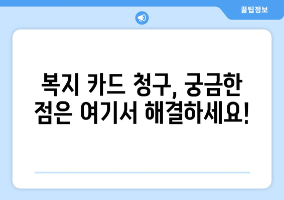 맞춤형 복지 카드청구로 복지 혜택 누리는 방법