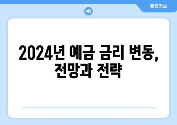 2024 예금 금리 비교, 은행별 고금리 상품 모음