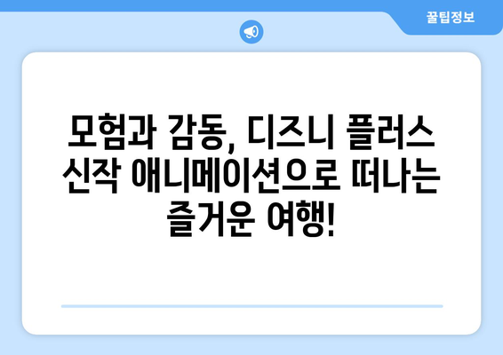 디즈니 플러스 최신 애니메이션 모음: 가족이 함께 즐기는 시간