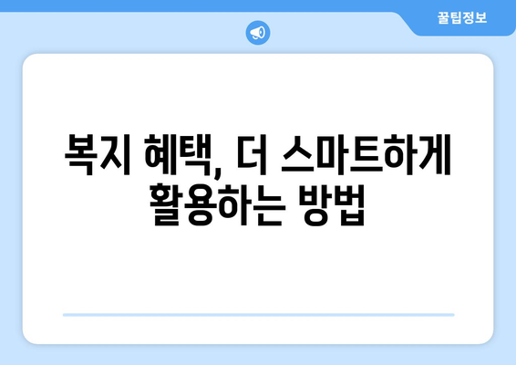 복지멤버십 앱으로 혜택 조회하는 방법과 활용법