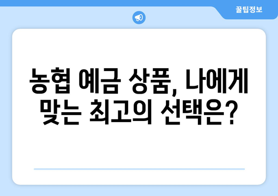 농협 예금 상품, 고금리 상품과 혜택 비교