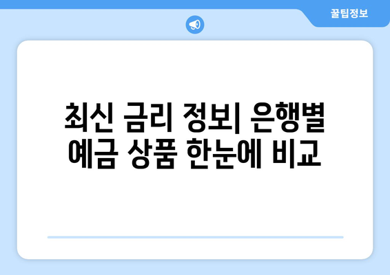 예금 금리 비교, 최신 금리 정보로 예금 선택하기