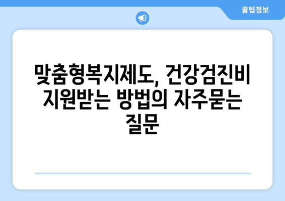 맞춤형복지제도, 건강검진비 지원받는 방법