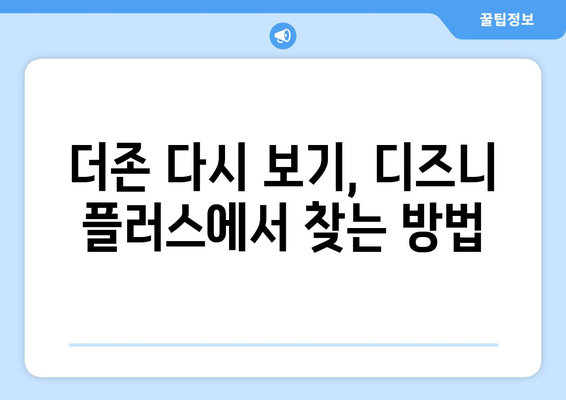 더존 무료로 다시 보기, 디즈니 플러스에서 가능한 방법