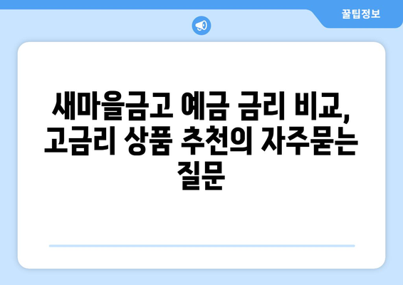 새마을금고 예금 금리 비교, 고금리 상품 추천