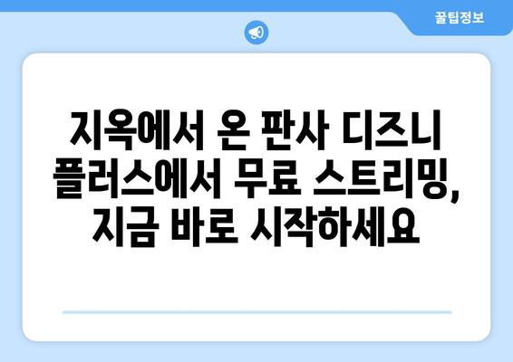 디즈니 플러스에서 지옥에서 온 판사 무료 스트리밍 가이드