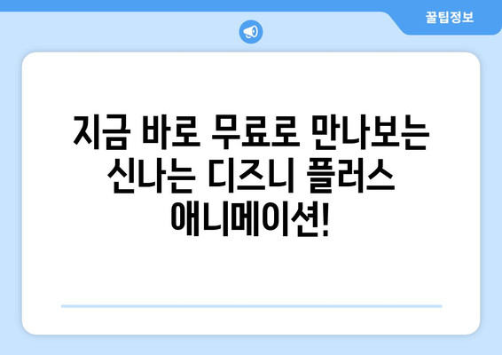 디즈니 플러스에서 무료로 즐길 수 있는 최신 콘텐츠 추천