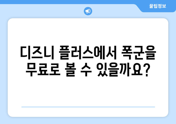 디즈니 플러스 폭군 무료로 스트리밍 가능한가?