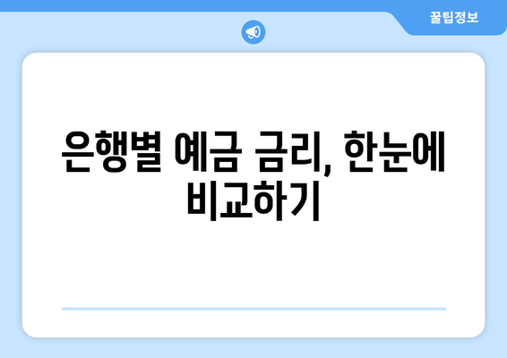 은행 금리 비교, 어떤 은행 예금 금리가 가장 높을까?