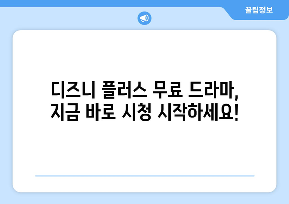 디즈니 플러스에서 무료로 시청 가능한 최신 드라마 목록