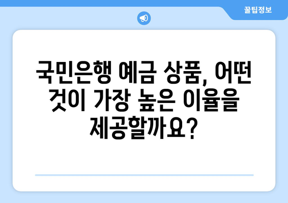 국민은행 예금 상품, 이율 높은 예금 상품 비교