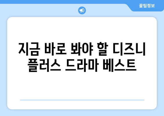 디즈니 플러스 추천 드라마: 평점 높은 작품 모음집