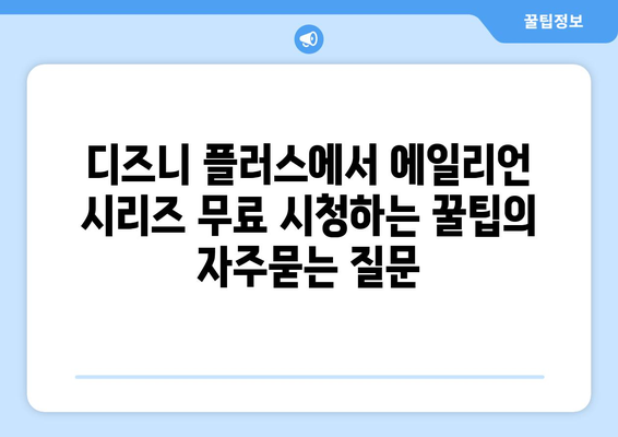 디즈니 플러스에서 에일리언 시리즈 무료 시청하는 꿀팁