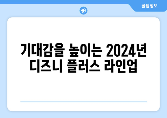 2024년 디즈니 플러스 한국 드라마 기대작 베스트 15