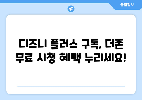 디즈니 플러스에서 더존 무료로 다시 보는 법