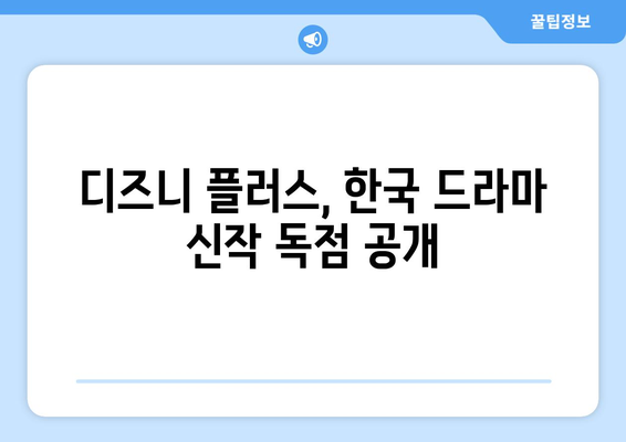 한국 드라마 신작, 디즈니 플러스에서 바로 보기