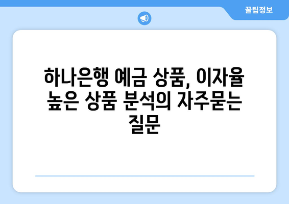 하나은행 예금 상품, 이자율 높은 상품 분석