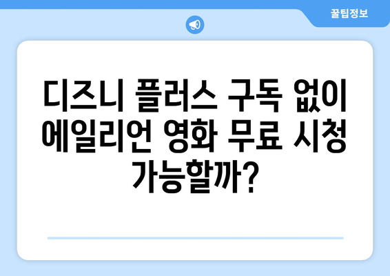 에일리언 영화 디즈니 플러스에서 무료로 스트리밍하는 팁