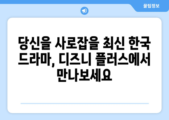 최신 한국 드라마, 디즈니 플러스에서 만나보세요