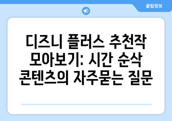 디즈니 플러스 추천작 모아보기: 시간 순삭 콘텐츠