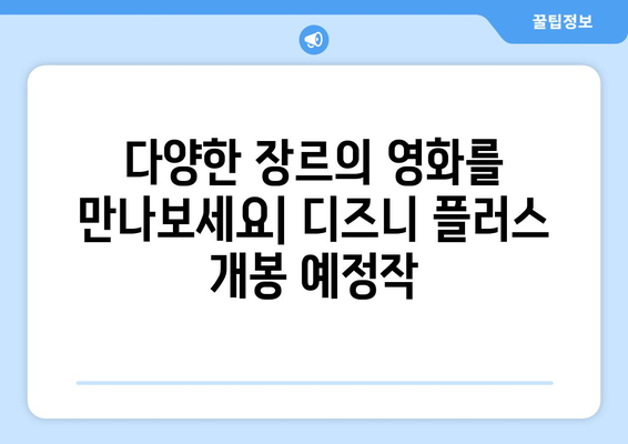 디즈니 플러스 개봉 예정작 리스트: 영화 팬을 위한 안내