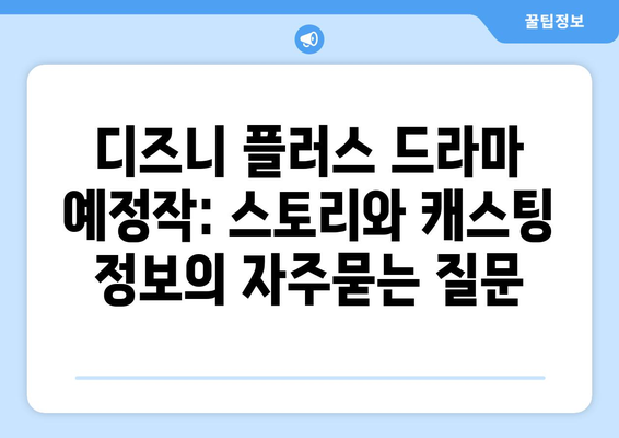 디즈니 플러스 드라마 예정작: 스토리와 캐스팅 정보