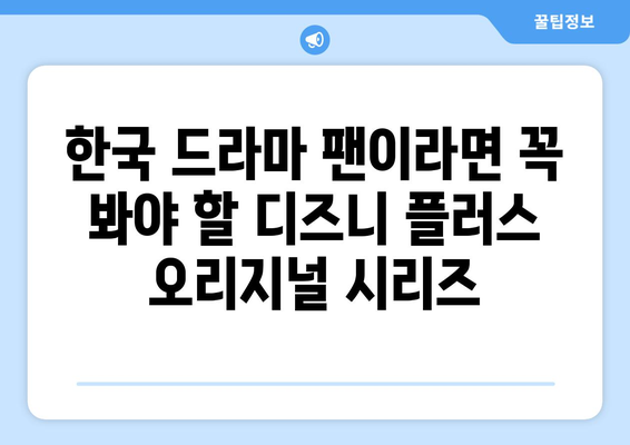 한국 드라마 팬을 위한 디즈니 플러스 추천 작품 모음