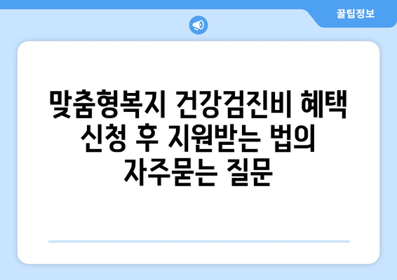 맞춤형복지 건강검진비 혜택 신청 후 지원받는 법