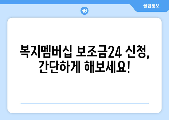 복지멤버십 보조금24 혜택, 쉽게 신청하는 법