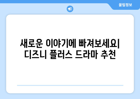 디즈니 플러스 최신 드라마 추천: 지금 바로 시청하세요