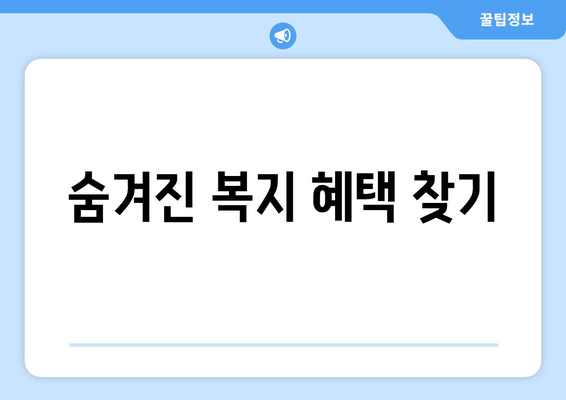 보조금24와 복지멤버십 혜택, 비교하고 활용법