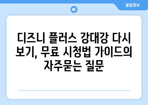 디즈니 플러스 강대강 다시 보기, 무료 시청법 가이드