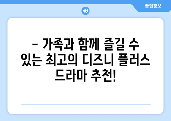 디즈니 플러스 추천 드라마: 장르별 베스트 모음