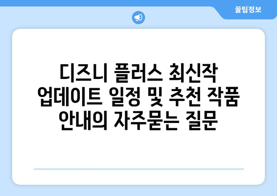 디즈니 플러스 최신작 업데이트 일정 및 추천 작품 안내