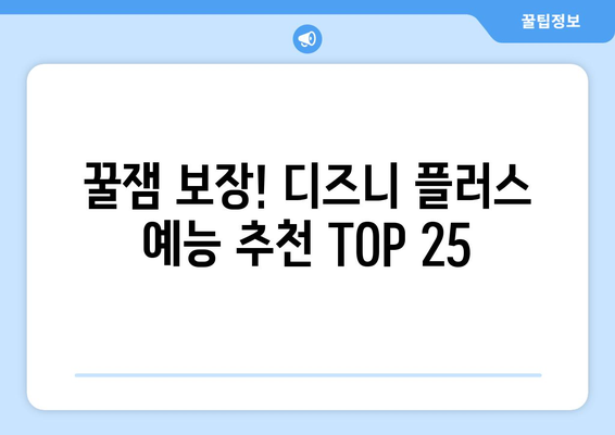 웃음 가득한 디즈니 플러스 예능 프로그램 추천 TOP 25