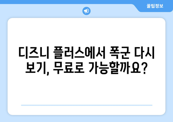 폭군 다시 보기, 디즈니 플러스에서 무료로 스트리밍 가능한가?