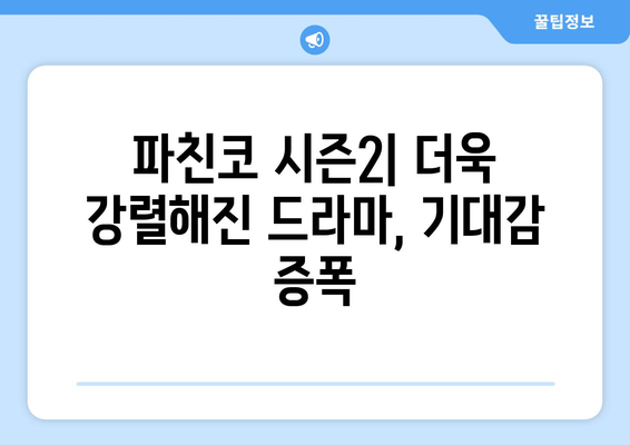 드라마 파친코 시즌2, 새로운 캐릭터와 스토리 전개