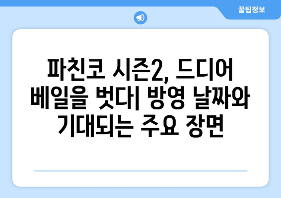 파친코 드라마 시즌2 방영 일정과 주요 장면 분석