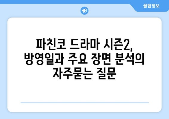 파친코 드라마 시즌2, 방영일과 주요 장면 분석