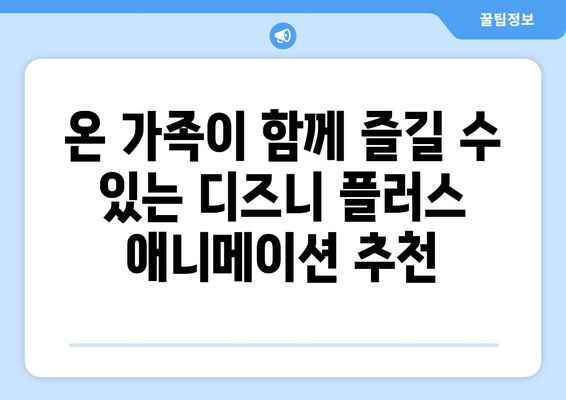 디즈니 플러스에서 꼭 봐야 할 최신 추천 콘텐츠