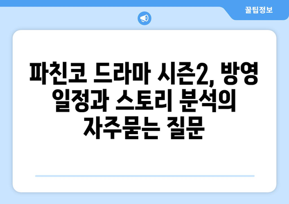 파친코 드라마 시즌2, 방영 일정과 스토리 분석