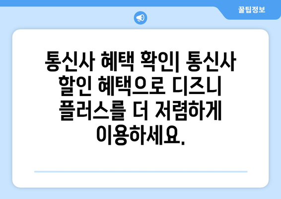 더존 무료로 디즈니 플러스에서 볼 수 있는 팁