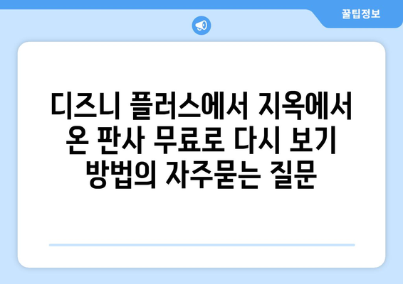 디즈니 플러스에서 지옥에서 온 판사 무료로 다시 보기 방법