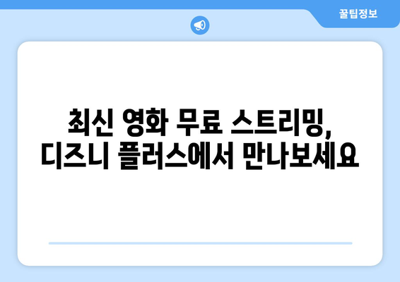 디즈니 플러스에서 무료로 볼 수 있는 최신 영화 스트리밍 가이드