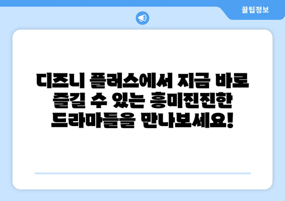 무료 시청 가능한 디즈니 플러스 드라마 추천 목록