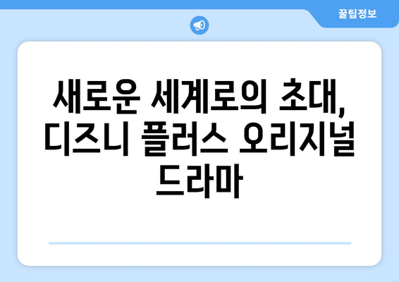 디즈니 플러스 추천 드라마: 명작부터 신작까지